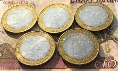10 руб 2009 В. Новгород ММД 5 шт с 200 руб до 10.06 в 22.00 - IMG_E9734.JPG