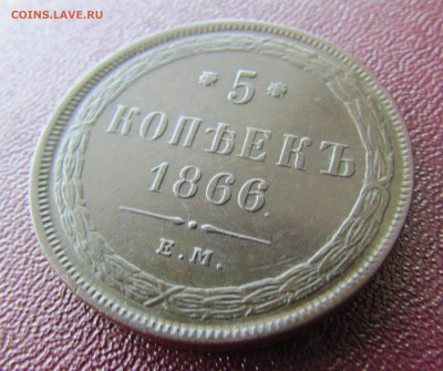 5 копеек 1866 е.м. до 08.06.25 - IMG_23990
