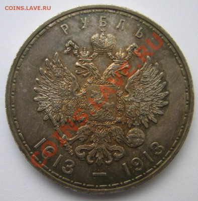 Рубль 1913 года. 300 лет Д Р. - IMG_6824