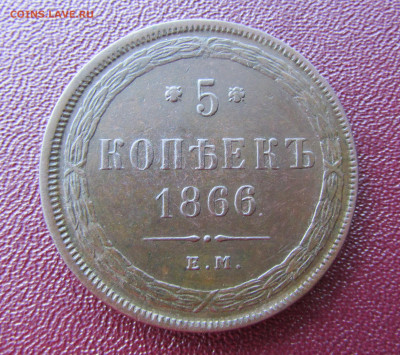 5 копеек 1866 е.м. до 08.06.25 - IMG_24030