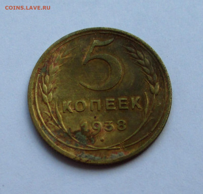5 копеек 1938 до 11.06.25 г. 22:00 - IMG_1559.JPG