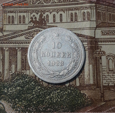 СССР 10 КОПЕЕК 1923 года До 11.06 - 20250306_224512