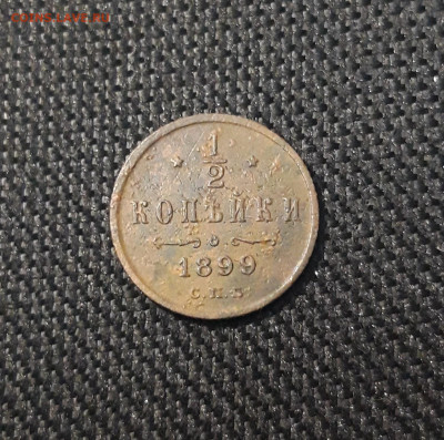 2 КОПЕЙКИ 1899 года До 11.06 - 20250306_230511