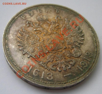 Рубль 1913 года. 300 лет Д Р. - IMG_6825
