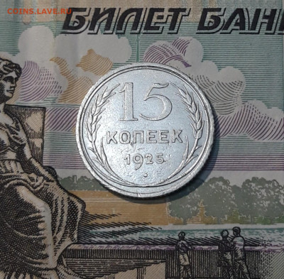 СССР 15 копеек 1925 года До 11.06 - 20250327_204439