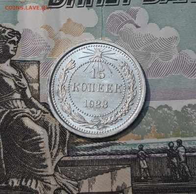 СССР 15 копеек 1923 года До 11.06 - 20250327_204633