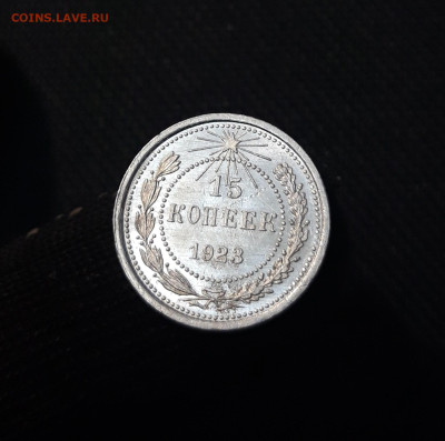 СССР 15 копеек 1923 года До 11.06 - 20250327_204610