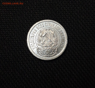 СССР 15 копеек 1923 года До 11.06 - 20250327_204556
