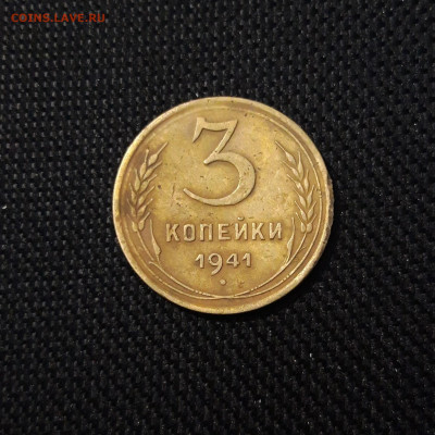 СССР 3 копейки 1941 года До 11.06 - 20250308_202000