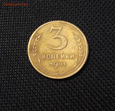 СССР 3 копейки 1941 года До 11.06 - 20250308_201954