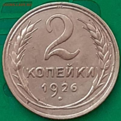 2 копейки 1926. - 20250603_190916