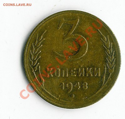 3 коп 1948 - 88 004