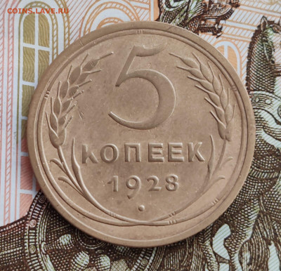 5 копеек 1928 с 200 рублей. До 08.06 в 22:00 мск - IMG-20250605-WA0000
