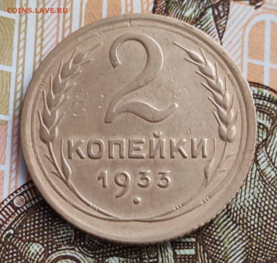 2 копейки 1933 с 200 рублей(1). До 08.06 в 22:00 мск - IMG-20250605-WA0004
