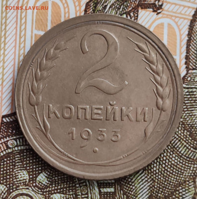 2 копейки 1933 с 200 рублей(2). До 08.06 в 22:00 мск - IMG-20250605-WA0006