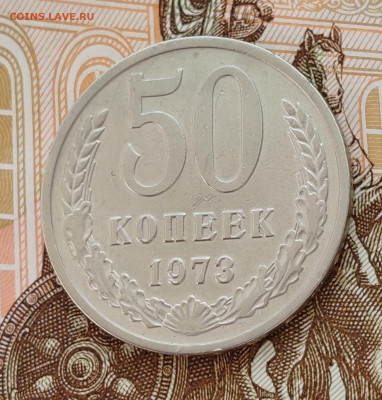 50 копеек 1973. До 08.06 в 22:00 мск - IMG-20250408-WA0003
