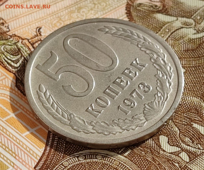 50 копеек 1973. До 08.06 в 22:00 мск - IMG-20250408-WA0011
