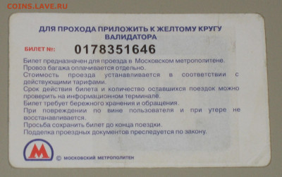 Раритетные билеты УЛ Московского метро. - IMG_0006.JPG