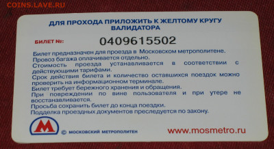 Раритетные билеты УЛ Московского метро. - IMG_0002.JPG