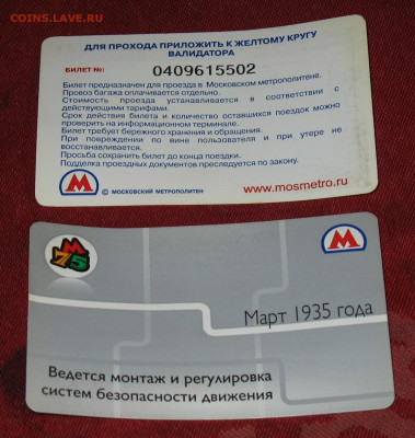Раритетные билеты УЛ Московского метро. - IMG_0009.JPG