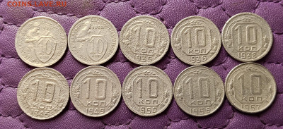 10 копеек 1932-57. До 07.06.25 в 22.00 - IMG20250605225546