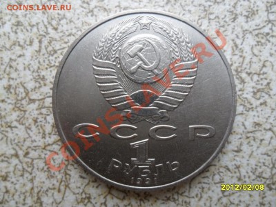 1 руб 1991 г "ЛЕБЕДЕВ" до 17.02.12 в 22-00 мск. - SAM_4386.JPG