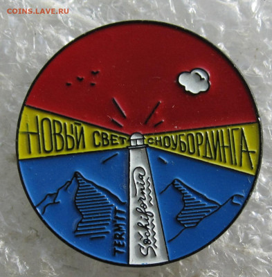 Новый свет сноубординга Сочи Редкий до 07.06 - 001.JPG