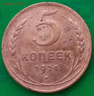 5 копеек 1924. - 20250606_082604