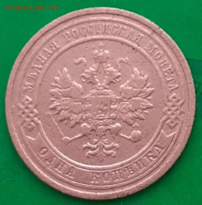 1 копейка 1911. - 20250606_082619