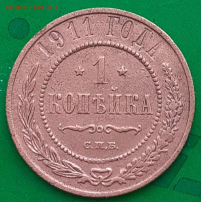 1 копейка 1911. - 20250606_082613