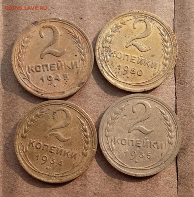 2 копейки 1934,35,45,50 до 8.06.25 в 22-00 мск. - IMG_20250606_084116