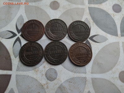 1 копейка 1889,1899,1900, 1901, 1903, 1916 до 09.06.2025 - 6коп