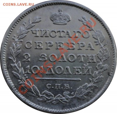 Полтина 1817 ПС (в коллекцию) до 16.02.2012г. в 22.00 мск - DSC09777.JPG