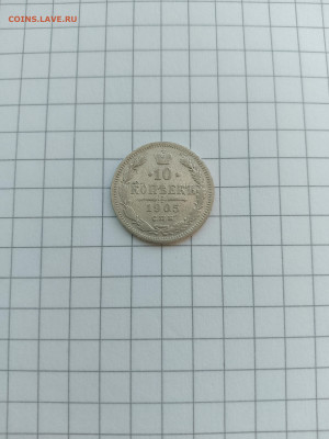 10 коп-1905г.до 08.06.25г.в 23-00ч.по Москве. - 005