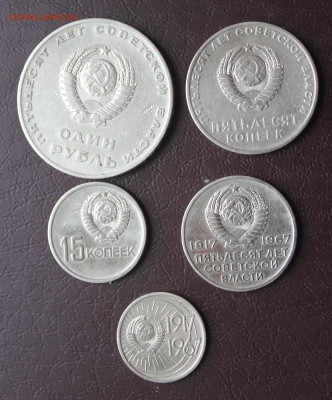 5 монет 1967 года: 10 к, 15к, 20к, 50к, 1р. К 50-летию Совет - Аверс.JPG