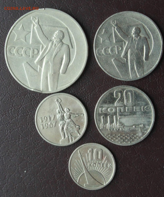 5 монет 1967 года: 10 к, 15к, 20к, 50к, 1р. К 50-летию Совет - Реверс.JPG