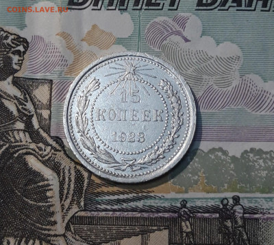 СССР 15 копеек 1923 года До 12.06 - 20250327_204812