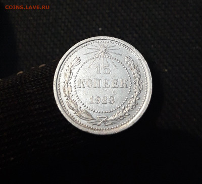 СССР 15 копеек 1923 года До 12.06 - 20250327_204747