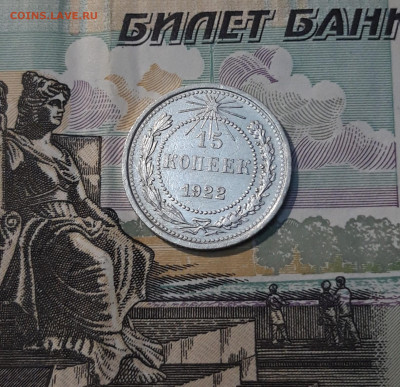 СССР 15 копеек 1922 года До 12.06 - 20250327_210045