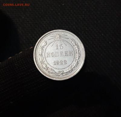 СССР 15 копеек 1922 года До 12.06 - 20250327_210026