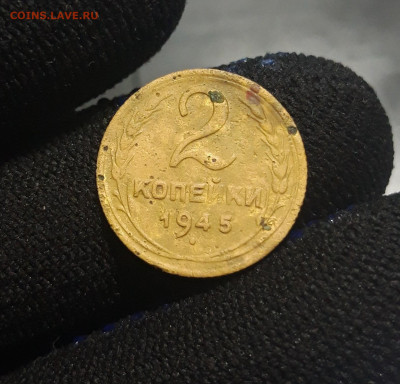 СССР 2 копейки 1945 года До 12.06 - 20250513_215652