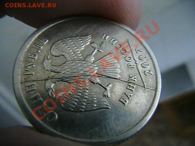 1 рубль 2007 года-раскол - IMGA0996.JPG