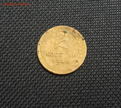 СССР 2 копейки 1945 года До 12.06 - 20250513_215601