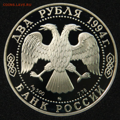 2 рубля 1994 Гоголь с 200! до 10.06 в 22:10 - Россия 2 рубля 1994 Гоголь_2