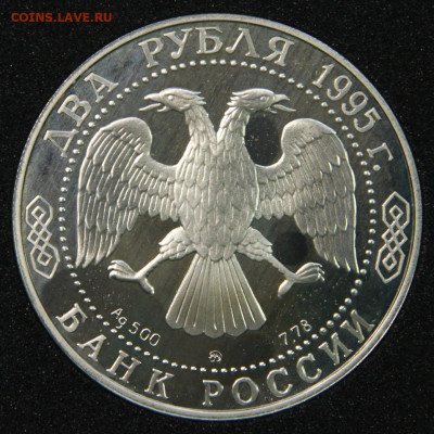 2 рубля 1995 Грибоедов с 200! до 10.06 в 22:10 - Россия 2 рубля 1995 Грибоедов_2