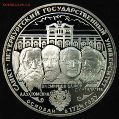 3 рубля 1999 СПбГУ с 200! до 10.06.в 22:10 - Россия 3 рубля 1999 СПбГУ