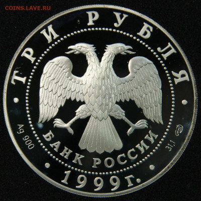 3 рубля 1999 СПбГУ с 200! до 10.06.в 22:10 - Россия 3 рубля 1999 СПбГУ_2