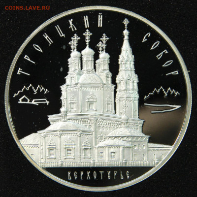 3 рубля 2013 Троицкий Собор с 200! до 10.06 в 22:10 - Россия 3 рубля 2013 Триоцкий Собор Верхотурье