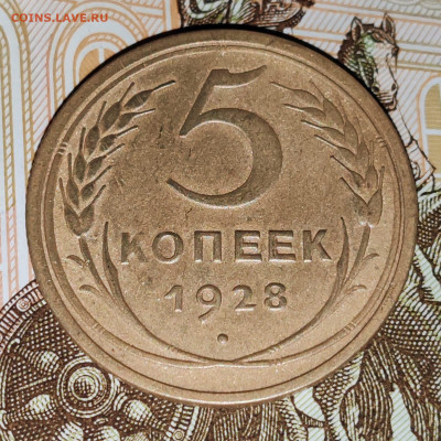 5 копеек 1928 с 200 рублей. До 08.06 в 22:00 мск - IMG-20250607-WA0000