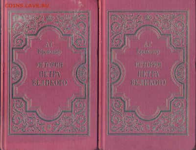 А.Г. Брикнер "История Петра Великого" в 2 томах - история Петра Великого 1